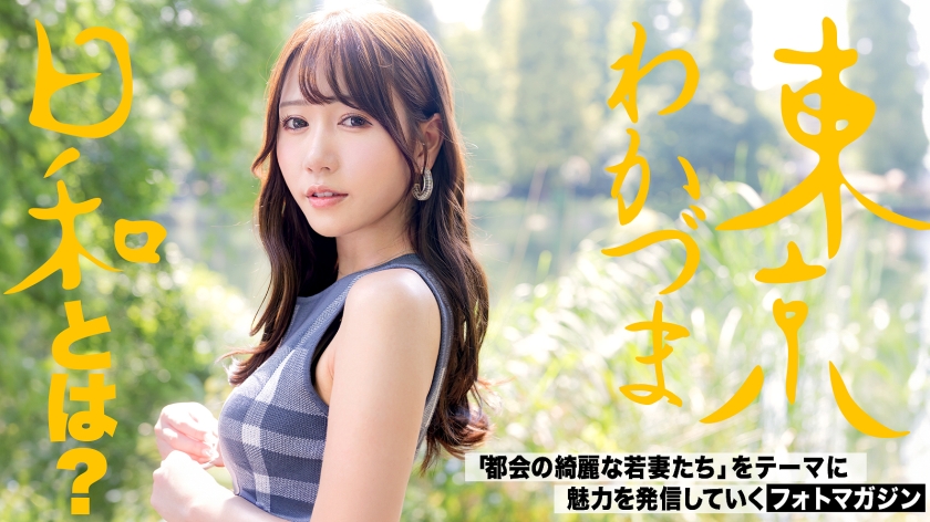 東京わかづま日和！肉食系美脚妻ゆらの野性的SEX