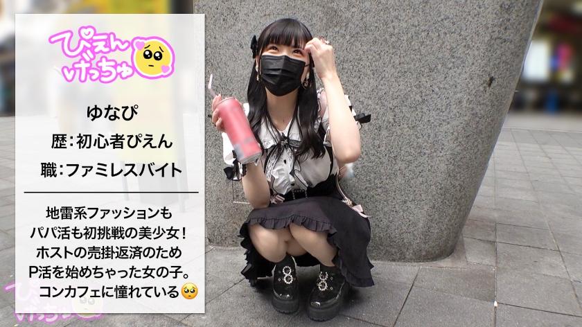 低身長G乳ゆなぴの初パパ活！特濃中出しSEX