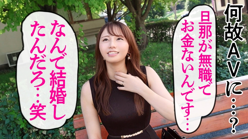 早婚若妻がAVデビュー！旦那に不満で熱を帯びる身体
