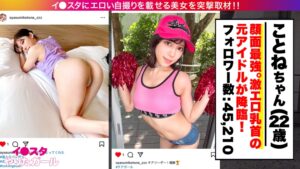 元アイドルことねとSNSナンパ！激シコ美乳首と大量中出し
