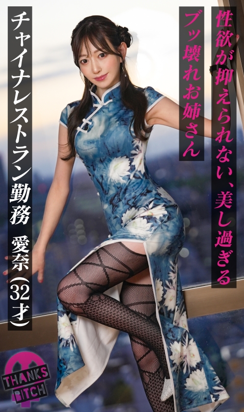 美尻チャイナの愛奈と生ハメ連戦！路上キスから中出し放尿