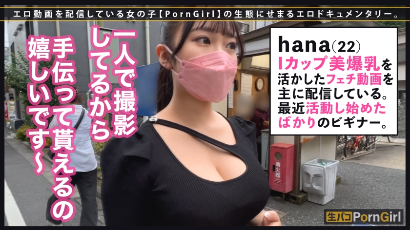 エロ動画配信者hanaちゃんとホテルで即スケベコス！夢の主観パイズリ＆中出し！
